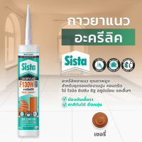 ราคา ชีสต้า F130W PLUS อะคริลิคยาแนว สีไม้ ทาสีทับได้ ใช้สำหรับยาแนว Sista F130W PLUS Acrylic Sealant Wood Color Series (21610464077)