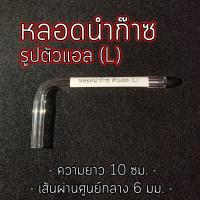 ราคา หลอดแก้ว นำก๊าซวิทยาศาสตร์ตัว L จำหน่าย 6 12 หลอด ให้เลือก (22177897078)