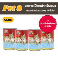 ราคา Pet8 เพ็ทเอท อาหารกระป๋องแมว อาหารเปียกแมว ขนาด 400g แพ็ค 4 กระป๋องล้วน (21956592016)