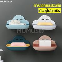 ราคา mumuso ที่วางสบู่ Soap holder ที่วางสบู่ก้อน ติดผนังในห้องน้ำ ลายก้อนเมฆ ที่วางสบู่ติดผนัง ที่วางสบู่แบบก้อน ที่วางสบู่ 2 ชั้น ที่วางสบู่ห้องน้ำ (3666768008)