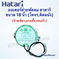 ราคา พัดลมHatari มอเตอร์ส่ายพัดลมติดผนังโคจร ฮาตาริ ขนาด18 นิ้ว ป้ายเขียว พัดลม อะไหล่ เครื่องใช้ไฟฟ้า ฮาตาริ (16740501066)