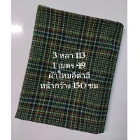 ราคา ผ้าไหมอิตาลี เนื้อนิ่มมาก ลายสก๊อต สีเขียวเข้ม หน้ากว้าง 150 cm ผ้าเมตร ผ้าหลา ผ้าตัดชุด (22005042928)