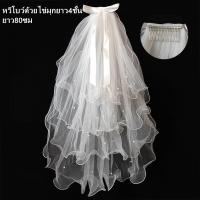 ราคา เวลเจ้าสาวที่คาดผม ผ้าคลุมผมเจ้าสาว ผ้าคลุมหน้าเจ้าสาวแบบสั้น (22155143009)