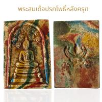 ราคา พระสมเด็จพิมพ์ปรกโพธิ์หลังครุฑ สมเด็จเบญจรงค์ สมเด็จวังหน้าวัดพระแก้ว (21877502344)
