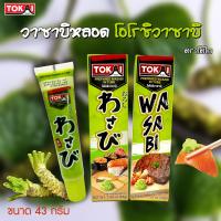 ราคา วาซาบิหลอด โอโรชิวาซาบิ ตราโตไก ขนาด 43 กรัม (21388552481)