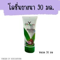ราคา ยางนา โลชั่นน้ำมันมะพร้าวสกัดเย็นยางนา 90 มล (21930903124)