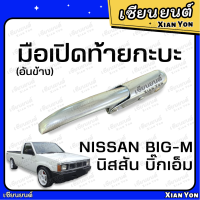 ราคา แข็งแรง มือเปิดข้าง ฝาท้าย บิ๊กเอ็ม BIG M แบบ ชุบ อย่างหนา ตรงรุ่น นิสสัน NISSAN TD 925 มือเปิดท้ายกระบะ ตัวล็อคฝากะบะ (20412421182)