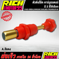 ราคา ตัวดึงโช๊ค คาร์บูเรเตอร์ สำหรับ HONDA KAWASAKI DASH NSR PROARM KR150 เลือกสีด้านใน อะไหล่มอเตอร์ไซค์ งานเกรด AAA (21963467825)