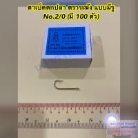ราคา เบ็ดตกปลา ตราระฆัง แบบมีรู ตะขอเบ็ดตกปลา ตาเบ็ดตกปลา มีขนาดให้เลือก No 1 0 5 0 1 กล่อง บรรจุ 100 ตัว (21007386952)