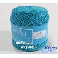 ราคา สหสิน เส้นอ้วน 20 ใช้สำหรับ ถักเสื้อ เดรส ผ้าสะไบ ผ้าคลุมไหล่ ดอยลี่ ผ้าปูโต๊ะ และงานฝีมือ อื่นๆ (21250260643)