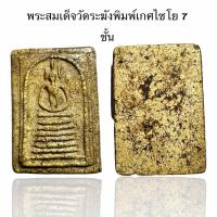ราคา พระสมเด็จวัดเกศพิมพ์เกศไซโย 7 ชั้น S (22152557933)