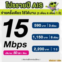 ราคา AIS ซิมรายปี เน็ตมาราธอน เร็ว 15 Mbps จำนวน 50GB เดือน จ่ายครั้งเดียวจบ 3 เดือน 6 เดือน 12 เดือน จำกัด 1 ซิม 1 ท่าน (21636389649)