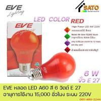 ราคา EVE LED A60 6W Color GreenYellowBlueRed E27 220V หลอดไฟ แอลอีดี ขั้ว E27 6วัตต์ สีเขียว สีเหลือง สีน้ำเงิน แดง (20959625356)