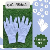 ราคา ถุงมือสีขาวทีซี TC ต่อขอบ 97บ 12คู่ ถุงมือจราจร (21594232082)