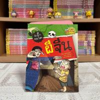 ราคา Update เรื่องผีๆ รอบโลก มือหนึ่งซีล มือสองสภาพดี (21735798735)