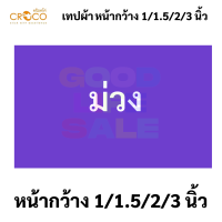 ราคา Croco เทปผ้า มีให้เลือก 12 สี ขนาด 1 1 5 2 3 นิ้ว เทปสันปกหนังสือ เทปผ้าสี เทปแลคซีน เทปผ้ากาว เทปเลคซีน เลคซีน (16756190134)