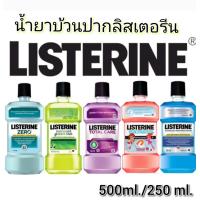 ราคา 500 ml 250ml Listerine น้ำยาบ้วนปากลิสเตอรีน มีช้อยส์ให้เลือก (21925798183)