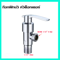 ราคา ใหม่ สต๊อปวาล์ว วาล์วฝักบัว วาล์วลอย 1 ทาง ก็อกฝักบัว อาบน้ำใช้เป็นตัวควบคุมการ เปิด ปิด วาล์วชุบโครเมียม (21964349818)