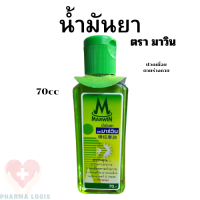 ราคา มาร์วิน น้ำมันยา ตรา มาร์วิน ปวดเมื่อยตามร่างกาย ขนาด 70 กรัม (22075833082)