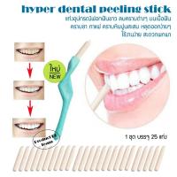 ราคา Hyper Dental Peeling Stick 25 ชิ้น แท่งอุปกรณ์ขัดฟัน ลบคราบต่างๆ บนเนื้อฟัน ฟันขาว ลมหายใจหอมสดชื่น (11401098962)