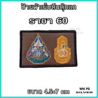 ราคา ป้ายปักผ้า สนว01 เหรียญ นรต ราชา 60 72 พรรษา เหรียญ เดี่ยว เหรียญ คู่ เย็บตีนตุ๊กแกพร้อมใช้งานทุกชิ้น ปักสวยคมชัด สินค้ารับประกัน (22079079865)