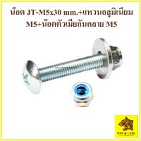 ราคา น๊อต น๊อตยึดเสาแร็ค น๊อตยึดเสาหน้าแร็ค M5x30 mm แหวนอลูมิเนียม น๊อตตัวเมียกันคลาย m5 อุปกรณ์แร็ค น๊อตตัวเมียกันคลาย (19452770450)