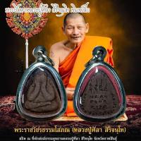 ราคา เหรียญเหนือดวง หลวงปู่พระมหาศิลา สิริจันโท วัดโพธิ์ศรีสะอาด อ เมือง จ กาฬสินธุ์ ปี2562 (22084029574)