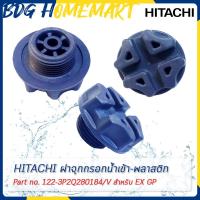 ราคา Hitachi ฮิตาชิ ฝาจุกกรอกน้ำเข้า พลาสติก 3 4 Hopper Cap Part No 122 3P2Q280184 V สำหรับ EX GP (11144083998)
