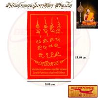 ราคา ผ้ายันต์ หลวงปู่มหาศิลา สิริจันโท เหนือดวง ไม่อดไม่อยาก แคล้วคลาด หนุนทรัพย์ หนุนดวง โภคทรัพย์ มหานิยม เจริญก้าวหน้าไม่มีหยุด สวนสงฆ์แกเปะ วัดโพธิ์ศรีสะอาด จ กาฬสินธุ์ ขนาด 9x13 8 cm (22024082348)