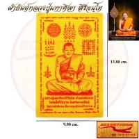 ราคา ผ้ายันต์ หลวงปู่มหาศิลา สิริจันโท รุ่นแรก เฮงชนะจน ไม่อดไม่อยาก แคล้วคลาด หนุนทรัพย์ หนุนดวง โภคทรัพย์ มหานิยม เจริญก้าวหน้าไม่มีหยุด สวนสงฆ์แกเปะ วัดโพธิ์ศรีสะอาด จ กาฬสินธุ์ ขนาด 9x13 8 cm (22023866