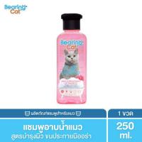 ราคา 250ml BEARING Cat Shampoo แชมพูแมว แชมพูอาบน้ำ สำหรับแมว สูตรอ่อนโยน สำหรับแมวทุกสายพันธุ์ Cat Shampoo (21628869375)