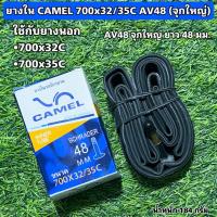 ราคา ยางในจักรยาน CAMEL 700x32 35C AV48 จุกใหญ่ (22073955916)