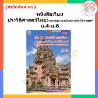 ราคา หนังสือเรียน ประวัติศาสตร์ไทย ประวัติศาสตร์สากล ม 4 ม 6 เล่ม1 เล่ม2 พว (19998040967)