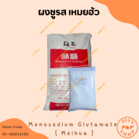 ราคา Monosodium Glutamate MSG Meihua โมโนโซเดียมกลูตาเมท ผงชูรส เหมยฮัว ขนาด 1 กิโลกรัม (21938712942)