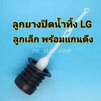 ราคา ลูกยางปิดน้ำทิ้ง LG ลูกเล็กพร้อมแกนดึง ลูกยางทิ้งน้ำแอลจี พร้อมสายดึง ลูกยางLG ลูกยางกันน้ำ ลูกยางปิดน้ำลูกเล็ก LG ลูกยาง (22073691858)