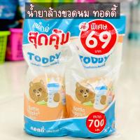 ราคา น้ำยาล้างขวดนมทอดดี้ แพคคู่ สุดคุ้ม ขนาดถุงละ 700 ml (15337928442)
