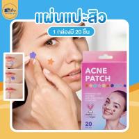 ราคา 1 แถม 1 แผ่นแปะสิว Acne patch ดูดสิวอักเสบ หัวหนอง สีสันสดใส (21747495969)