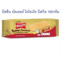 ราคา บิสชิน บัตเตอร์ โคโคนัท บิสกิต ไส้ครีมกลิ่นส้ม เคลือบหน้าช็อกโกแลต Bissin Biscuit (21351106603)