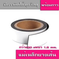 ราคา แถบแม่เหล็กยางติดด้วยกาววัสดุเป็นแม่เหล็กเฟอร์ไรท์ผสมยางใช้เป็นสื่อการเรียนการสอน เป็นอุปกรณ์DIYกว้าง10 50mm หนา1 2mm ตัดยาว1เมตร พร้อมส่ง (3432912787)
