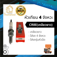 ราคา หัวเทียนรถ 4 จังหวะ Honda CR8E เกลียวยาว สำหรับรถรุ่นหัวฉีด หัวเทียนมอเตอร์ไซค์ 4 จังหวะ หัวเทียน 4 จังหวะ (3844874236)