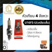 ราคา หัวเทียนรถ 4 จังหวะ Honda U16FS U เกลียวสั้น สำหรับรถรุ่นคาบู หัวเทียนมอเตอร์ไซค์ 4 จังหวะ หัวเทียน 4 จังหวะ (3844838615)