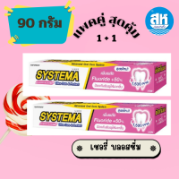 ราคา ยาสีฟัน ซิสเท็มมา อัลตร้า แคร์ แอนด์ โพรเทคท์ สูตร ไอซี่มิ้นต์ Icy Mint และ เชอร์รี่ บลอสซั่ม 90 กรัม แพค 2 (22068543368)