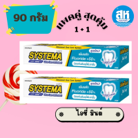 ราคา ยาสีฟัน ซิสเท็มมา อัลตร้า แคร์ แอนด์ โพรเทคท์ สูตร ไอซี่มิ้นต์ Icy Mint และ เชอร์รี่ บลอสซั่ม 90 กรัม แพค 2 (22068543369)