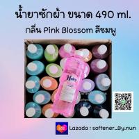 ราคา น้ำยาซักผ้า Haby ขายดี ขนาด 490 ml สีชมพู กลิ่น Pink Blossom (19329709374)