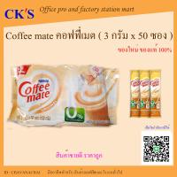 ราคา คอฟฟี่เมตซอง สติก 3g แพ็ค 50ซอง เนสท์เล่ ครีมเทียม สูตรออริจินัล คอฟฟี่เมต สติก แบบซอง คอฟฟีเมดซอง coffee mate (21898358391)