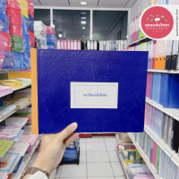 ราคา สมุดทะเบียนรับ สมุดทะเบียนส่ง สมุดราชการ ขนาด A4 จำนวน 1 เล่ม (21626083301)