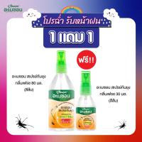 ราคา 1แถม1 สเปรย์กันยุง อะเมซอน กลิ่นเฟรช 80 มล สีส้ม แถมสเปรย์ยากันยุงสีส้ม 30 มล (22093570135)