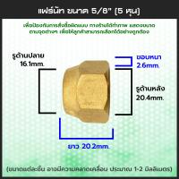 ราคา แฟร์นัททองเหลือง 1 4 3 8 1 2 5 8 3 4 แบบหนา 2 3 4 5 6 หุน ทนแรงดันสูง Flare nut แฟร์นัท แอร์ ข้อต่อแฟร์นัท แฟร์นัททองเหลืองเกลียวใน ข้อต่อทองเหลือง (1544662784)