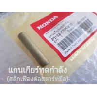 ราคา แกนเกียร์ทดกำลัง สลักเฟืองต่อสตาร์ทมือ HONDA WAVE 125 WAVE 110i MSX 125 DREAM 125 DREAM 110i SUPER CUB แท้ศูนย์ 28132 KPH 900 (19498719656)