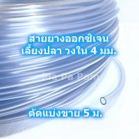 ราคา สายออกซิเจน สายยาง แบ่งขาย 10 20 ม ยกม้วน เลี้ยงปลา เลี้ยงกุ้ง อ๊อกซิเจน อ็อกซิเจน (22057824980)